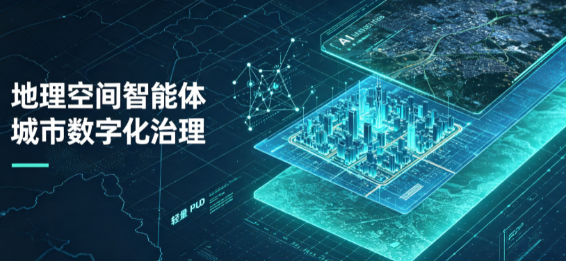 邹城市地理 AI 智能体 Geo 优化落地城市全域治理，多维空间驱动精细化管理