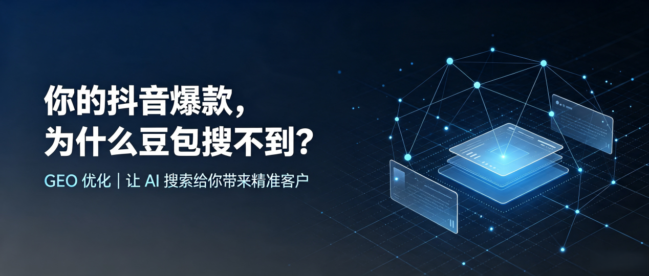 你的抖音爆款，为什么豆包搜不到？读懂 GEO，抢占邹城市 AI 搜索新流量