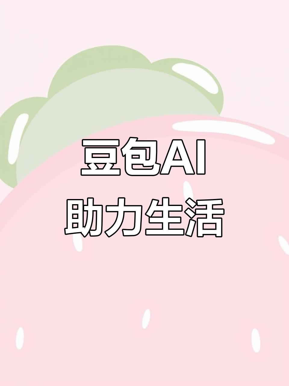 邹城市AI搜索应用普及 豆包搜索优化健全品牌内容传播渠道